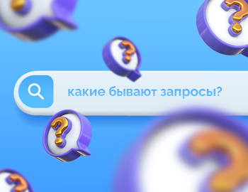 Виды поисковых запросов